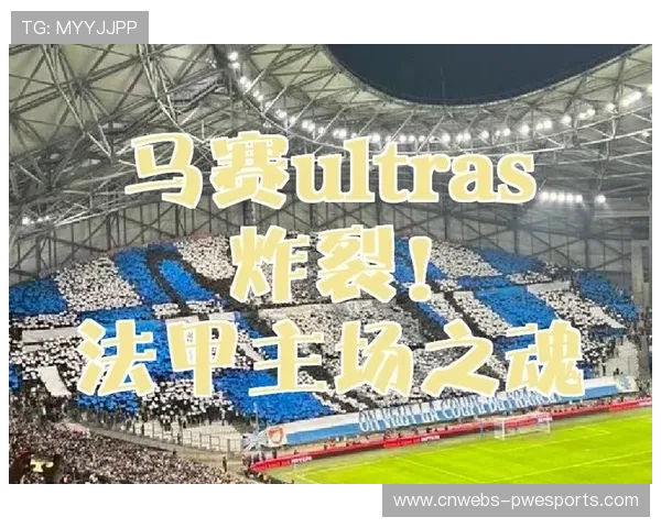 当地球迷文化塑造马赛成功故事